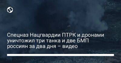 Спецназ Нацгвардии ПТРК и дронами уничтожил три танка и две БМП россиян за два дня – видео