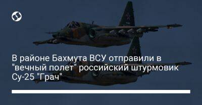 В районе Бахмута ВСУ отправили в "вечный полет" российский штурмовик Су-25 "Грач"