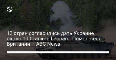 12 стран согласились дать Украине около 100 танков Leopard. Помог жест Британии – ABC News