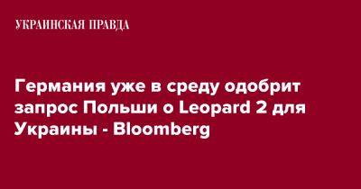 Германия уже в среду одобрит запрос Польши о Leopard 2 для Украины - Bloomberg