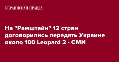 На "Рамштайн" 12 стран договорились передать Украине около 100 Leopard 2 - СМИ