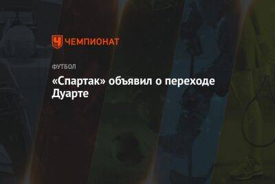 «Спартак» объявил о переходе Дуарте