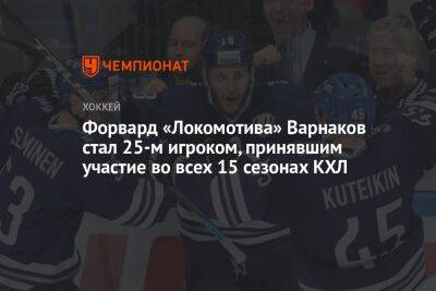 Форвард «Локомотива» Варнаков стал 25-м игроком, принявшим участие во всех 15 сезонах КХЛ