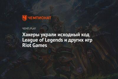 Хакеры украли исходный код League of Legends и других игр Riot Games