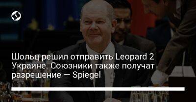 Шольц решил отправить Leopard 2 Украине. Союзники также получат разрешение — Spiegel