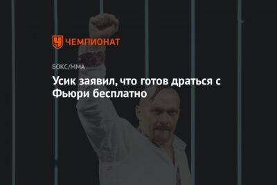 Усик заявил, что готов драться с Фьюри бесплатно