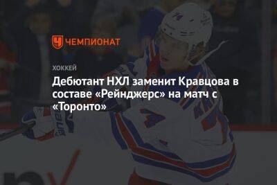 Дебютант НХЛ заменит Кравцова в составе «Рейнджерс» на матч с «Торонто»