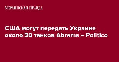 США могут передать Украине около 30 танков Abrams – Politico
