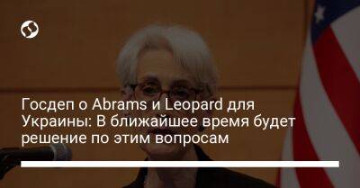 Госдеп о Abrams и Leopard для Украины: В ближайшее время будет решение по этим вопросам