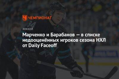Марченко и Барабанов — в списке недооценённых игроков сезона НХЛ от Daily Faceoff