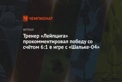 Тренер «Лейпцига» прокомментировал победу со счётом 6:1 в игре с «Шальке-04»