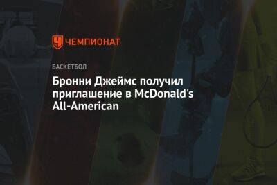 Джеймс Леброн - Бронни Джеймс получил приглашение в McDonald's All-American - championat.com - США - шт. Огайо - Лос-Анджелес - шт. Калифорния