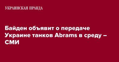 Байден объявит о передаче Украине танков Abrams в среду – СМИ