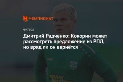 Дмитрий Радченко: Кокорин может рассмотреть предложение из РПЛ, но вряд ли он вернётся
