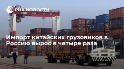 ФТС: импорт китайских грузовиков в Россию вырос в четыре раза в 2022 году
