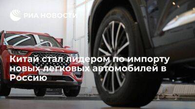 ФТС: Китай в 2022 году стал лидером по импорту новых легковых автомобилей в Россию