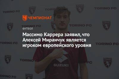 Массимо Каррера заявил, что Алексей Миранчук является игроком европейского уровня