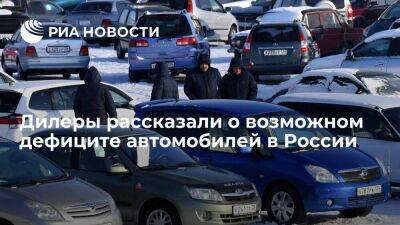Дилеры заявили, что в России не исчезнут европейские авто, но дефицит сохранится