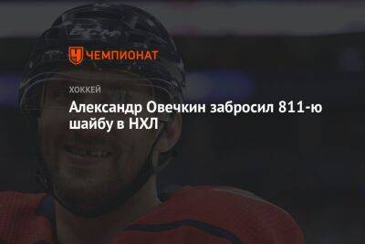 Александр Овечкин забросил 811-ю шайбу в НХЛ