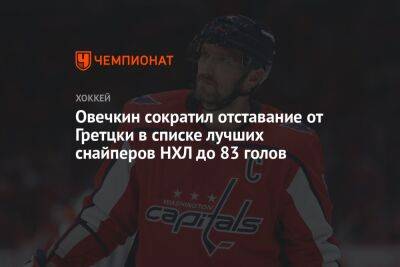 Александр Овечкин - Уэйн Гретцки - Овечкин сократил отставание от Гретцки в списке лучших снайперов НХЛ до 83 голов - championat.com - Россия - США - Вашингтон - шт. Колорадо