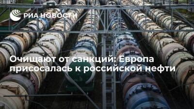 Очищают от санкций: Европа присосалась к российской нефти