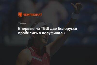 Впервые на ТБШ две белоруски пробились в полуфиналы