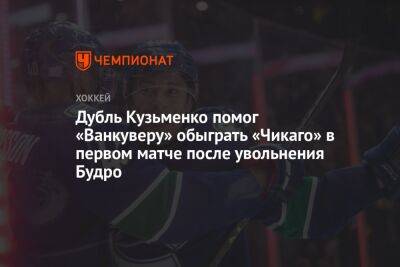 Дубль Кузьменко помог «Ванкуверу» обыграть «Чикаго» в первом матче после увольнения Будро