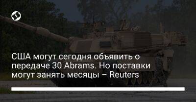 США могут сегодня объявить о передаче 30 Abrams. Но поставки могут занять месяцы – Reuters