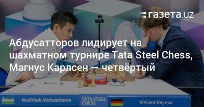 Абдусатторов лидирует на шахматном турнире Tata Steel Chess, Карлсен — четвёртый