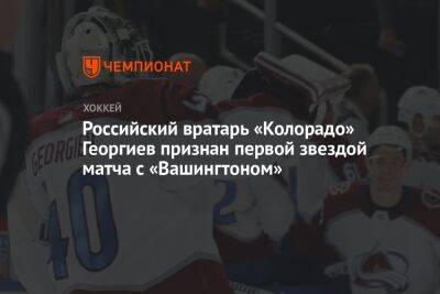 Российский вратарь «Колорадо» Георгиев признан первой звездой матча с «Вашингтоном»