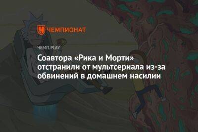 Соавтора «Рика и Морти» отстранили от мультсериала из-за обвинений в домашнем насилии