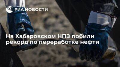 На Хабаровском НПЗ побили рекорд по переработке нефти, несмотря на санкции