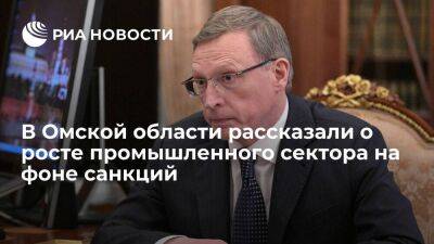Губернатор Омской области Бурков рассказал о росте промышленного сектора на фоне санкций