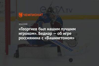 «Георгиев был нашим лучшим игроком». Беднар — об игре россиянина с «Вашингтоном»