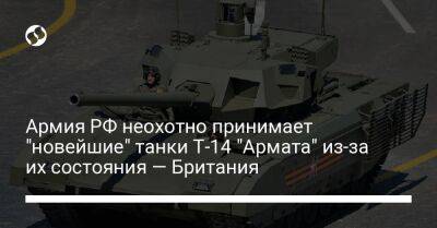 Армия РФ неохотно принимает "новейшие" танки Т-14 "Армата" из-за их состояния — Британия