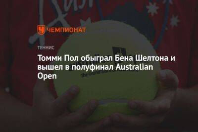 Томми Пол обыграл Бена Шелтона и вышел в полуфинал Australian Open