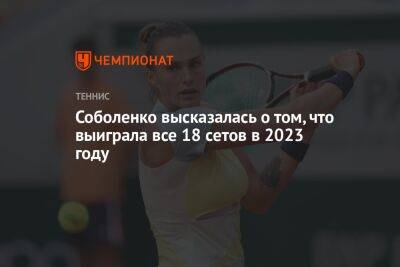 Соболенко высказалась о том, что выиграла все 18 сетов в 2023 году