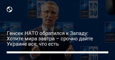 Генсек НАТО обратился к Западу: Хотите мира завтра – срочно дайте Украине все, что есть