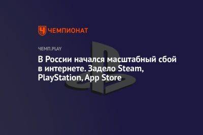 В России начался масштабный сбой в интернете. Задело Steam, PlayStation, App Store