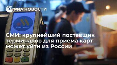 РБК: поставщик платежных терминалов Ingenico может уйти из России в марте