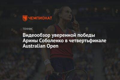 Видеообзор уверенной победы Арины Соболенко в четвертьфинале Australian Open