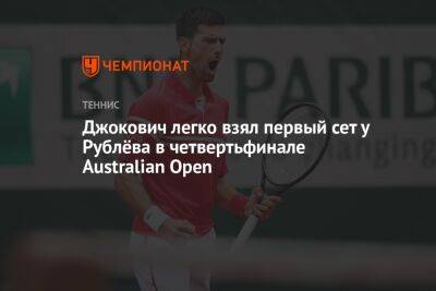 Джокович легко взял первый сет у Рублёва в четвертьфинале Australian Open