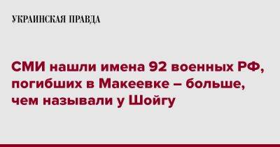 СМИ нашли имена 92 военных РФ, погибших в Макеевке – больше, чем называли у Шойгу