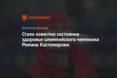 Стало известно состояние здоровья олимпийского чемпиона Романа Костомарова