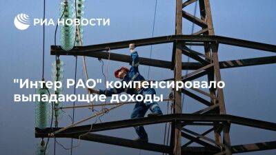 "Интер РАО" компенсировало выпадающие доходы от остановки экспорта электроэнергии на Запад