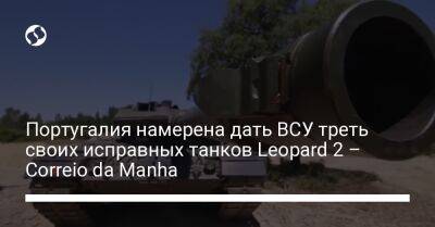Португалия - Португалия намерена дать ВСУ треть своих исправных танков Leopard 2 – Correio da Manhа - liga.net - Россия - Украина - Португалия - Лиссабон