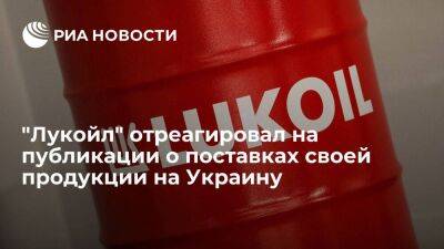 "Лукойл" напомнил, что не поставлял в 2022 году продукцию на Украину с завода из Болгарии