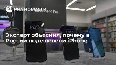 Аналитик Бойко: удешевить iPhone в России могли параллельный импорт и переход на Android