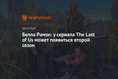 Белла Рамзи: у сериала The Last of Us может появиться второй сезон