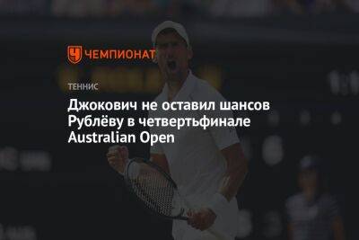Джокович не оставил шансов Рублёву в четвертьфинале Australian Open